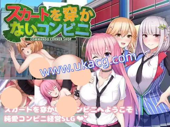 【unity+SLG+PC】スカートを穿かないコンビニ?美少女店員たちとの甘い日々不穿裙子的便利店~与美少女店员们的甜蜜日子v2.3.1