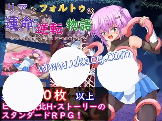 【RPG+AI汉化+PC】莉娅与福特的命运逆转物语(リアとフォルトゥの運命逆転物語)