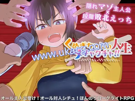 【RPG+PC+2D】くぬぎちゃんの人生メチャクチャ!!榁木酱的人生太混乱了v1