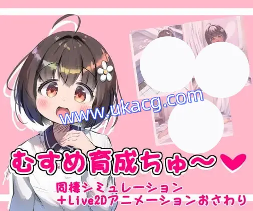 【SLG+AI汉化+PC】女儿育成(むすめ育成ちゅ)