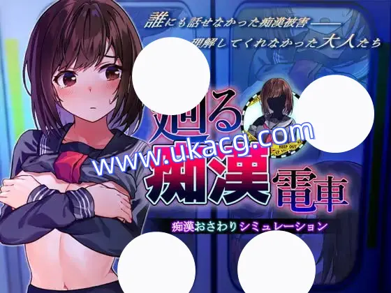 【SLG+GPT3+PC】旋转的痴汉电车(廻る痴漢電車)