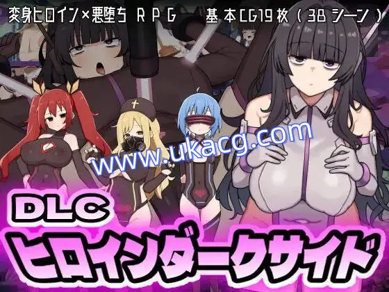 【RPG+PC+2D】女主角的黑暗面ヒロインダークサイド原版+DLCv1.1