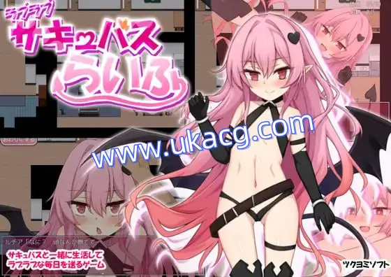 【RPG+AI汉化+PC】性爱魅魔的生活(ラブラブサキュバスらいふ)