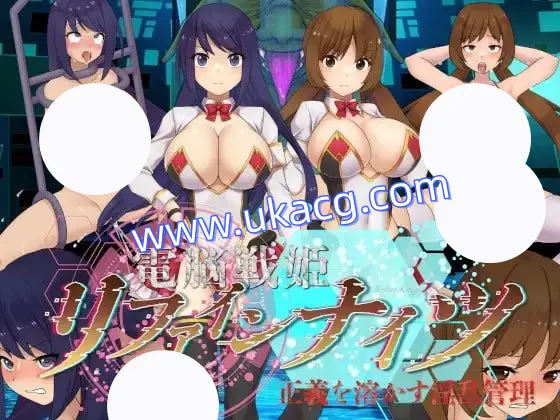 【ADV+AI汉化+PC】电脑战姬重铸骑士溶解正义的淫乱管理(電脳戦姫リファインナイツ正義を溶かす淫乱管理)