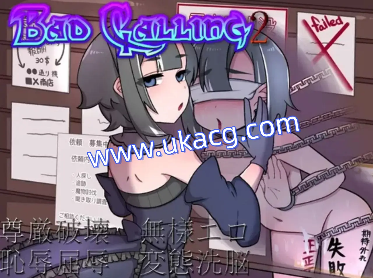 【RPG+PC+2D】Badcalling2～淫堕と恥辱の章Badcalling2～淫乱与耻辱之章汉化版v1.01