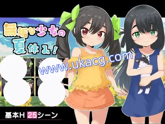 【RPG+GPT3+MTool】纯洁少女的暑假(無垢な少女の夏休み)