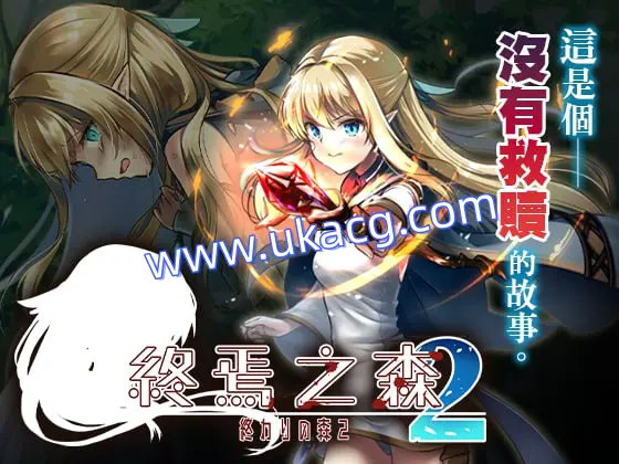 【渡里laboratory+ADV+官中】终焉之森2(終わりの森2)