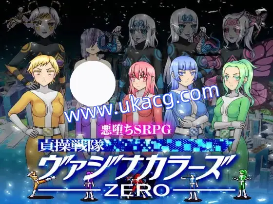 【RPG+官中+PC】贞操五彩小穴战队ZERO(貞操戦隊ヴァジナカラーズZERO)