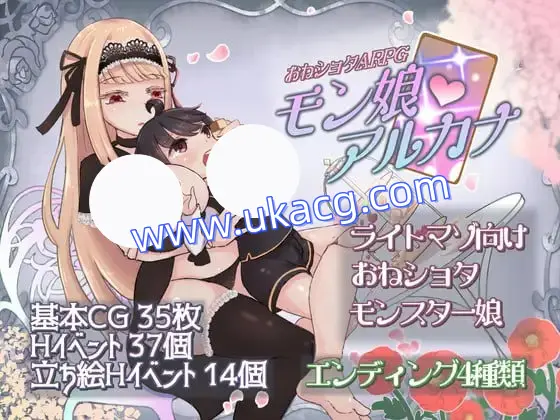 【RPG+AI汉化+PC】姐姐正太ARPG 魔物娘阿尔卡纳(おねショタARPG モン娘アルカナ)