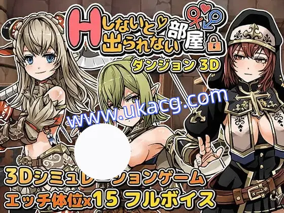 【SLG+机翻+PC】不进行H就无法离开的地牢房间(Hしないと出られない部屋 in ダンジョン 3D)