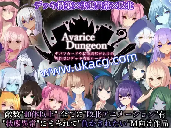 【RPG+AI汉化+PC】贪婪地牢满是debuff卡和异常状态的男性受攻击牌组建立的Roguelite(AvariceDungeon デバフカードや状態異常だらけの男性受けデッキ構築ローグライト)
