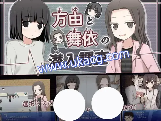 【RPG+AI汉化+PC】万由和舞依的潜入调查(万由と舞依の潜入調査)