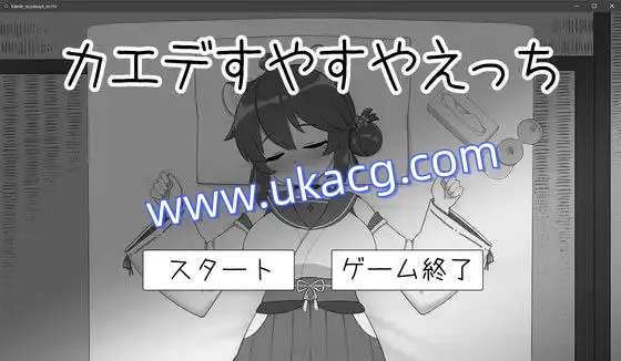 【SLG+PC+2D】对安稳入睡的枫涩涩カエデすやすやえっちv1.13