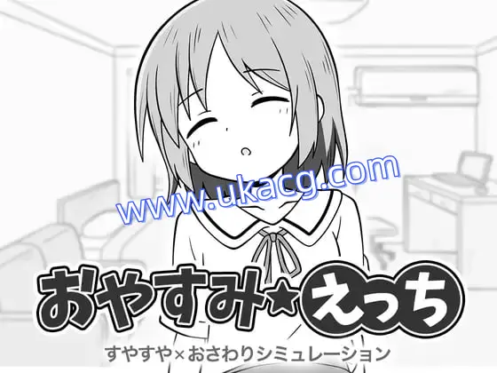 【SLG+机翻+PC】晚安、色色(おやすみえっち)