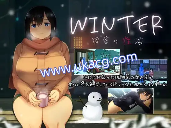 【ディーゼルマイン+精品+SLG】冬日-乡间性活-(WINTER-田舎の性活- )