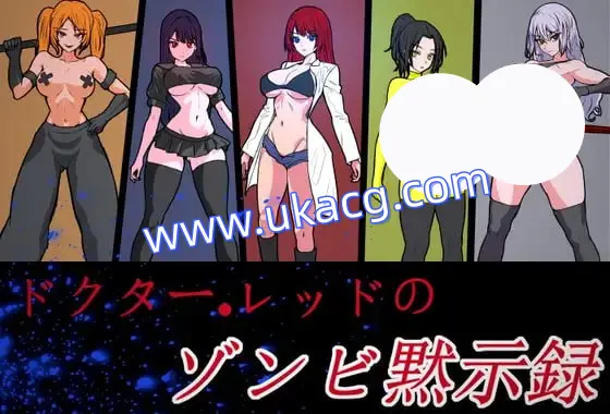 【ACT+官中+PC】红博士的僵尸启示录(Dr Red’s Zombie Apocalypse)