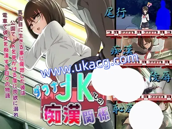 【SLG+AI汉化+PC】与忧郁JK的痴汉关系(ダウナーJKとの痴漢関係)