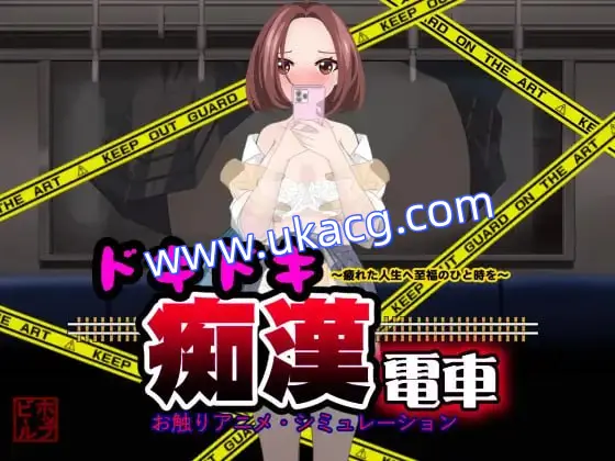 【SLG+AI汉化+PC】心动痴汉电(ドキドキ痴漢電車)