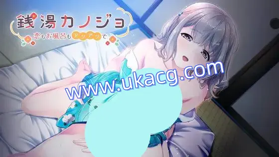 【PC+ADV+2D】澡堂女友-热恋热浴-銭湯カノジョ-恋もお風呂もアツアツで-AI汉化版v1