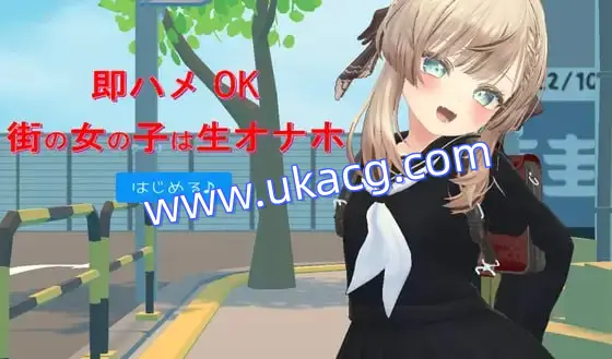 【3D+机翻+PC】即插即用的街头女孩是活体自慰器(即ハメOK街の女の子は生オナホ)