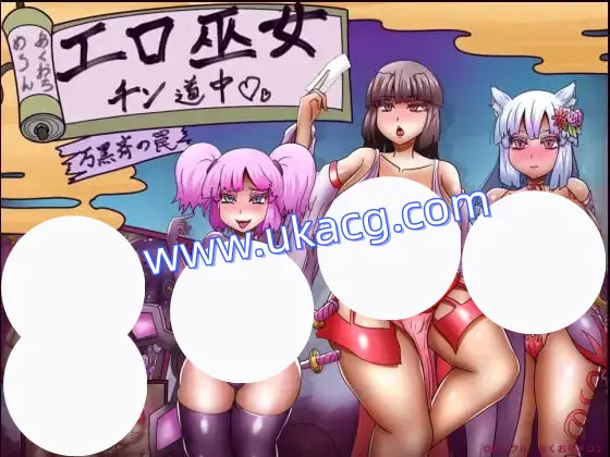 【RPG+AI汉化+PC】色情巫女之道万黑齐的陷阱(エロ巫女チン道中万黒斉の罠)