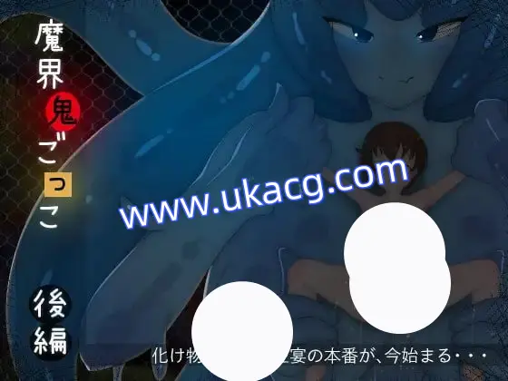 【ADV+AI汉化+PC】魔界捉迷藏-后篇-(魔界鬼ごっこ-後編-)