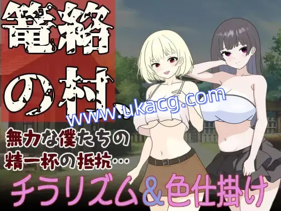 【RPG+GPT3+PC】笼络之村，我们无力的全力抵抗…(篭絡の村、無力な僕たちの精一杯の抵抗…)