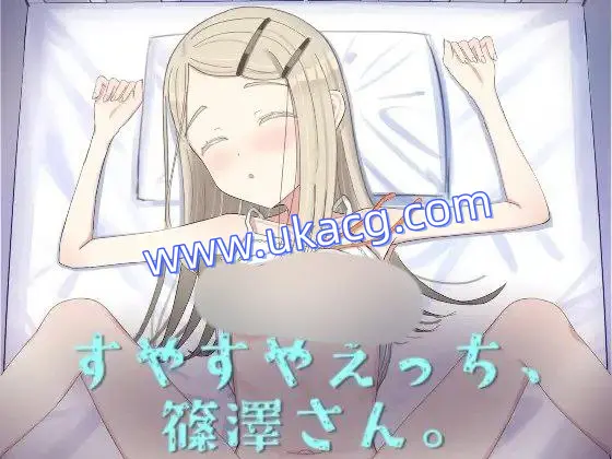 【SLG+PC+2D】すやすやえっち、篠澤さん叶酱AI汉化