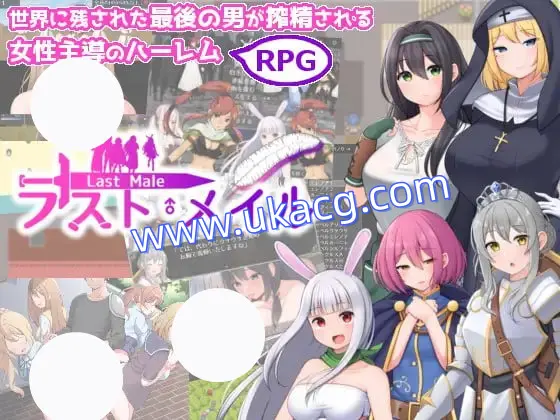 【RPG+PC+机翻】人类最后一个男人被后宫压榨精逆强暴RPG(ラスト?メイル 人類最後の男がハーレム搾精逆レイプされるRPG)