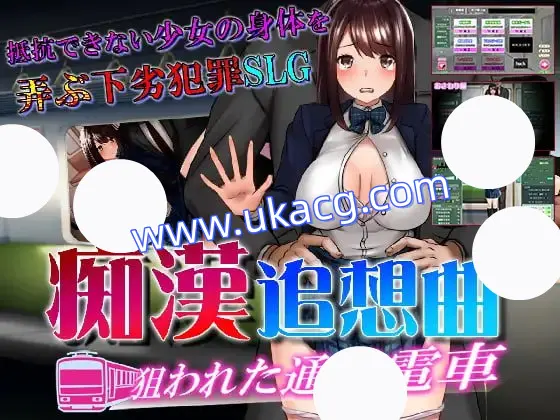 【SLG+机翻+MTool】痴汉追逐曲 目标是通勤列车(痴漢追走曲狙われた通学電車)