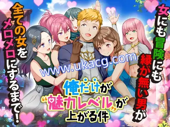 【RPG+AI汉化+PC】只有我的魅力等级在提升(俺だけが魅力レベルが上がる件)