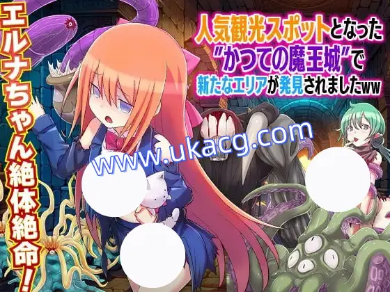 【RPG+AI汉化+PC】曾经的魔王城现在成为了一个受欢迎的旅游景点，并且发现了一个新的区域、哈哈。(人気観光スポットとなった かつての魔王城で新たなエリアが発見されましたWW)