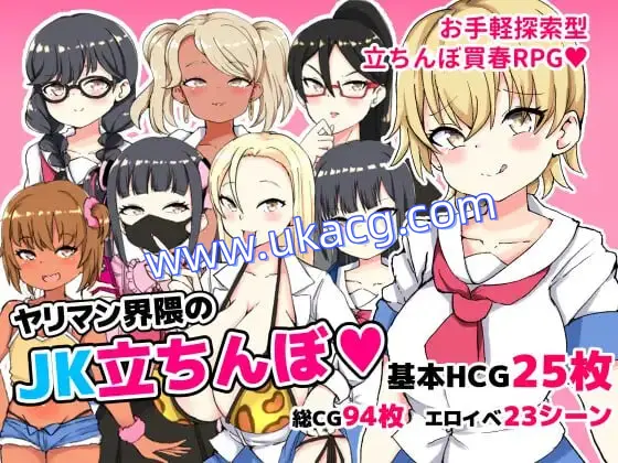 【RPG+AI汉化+PC】在援交圈的JK站街??(ヤリマン界隈のJK立ちんぼ)