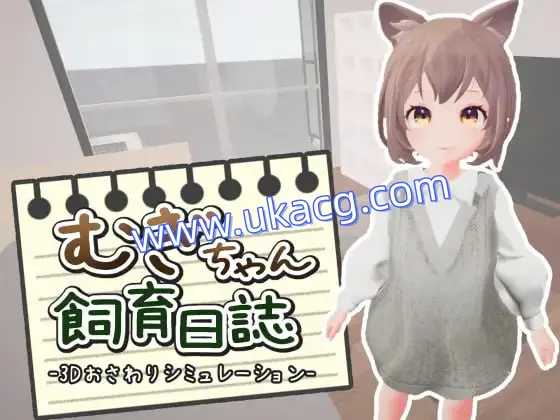 【SLG+机翻+PC】麦酱饲养日记(むぎちゃん飼育日誌)