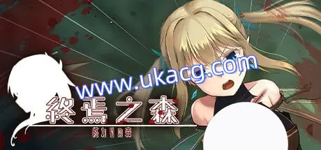 【渡里laboratory+ADV+官中】终焉之森(終わりの森 -Forest of soul slave-)