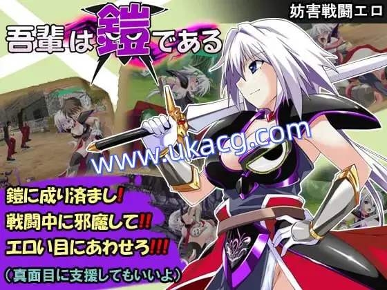 【精品+RPG+AI汉化】吾辈是铠甲(吾輩は鎧である)