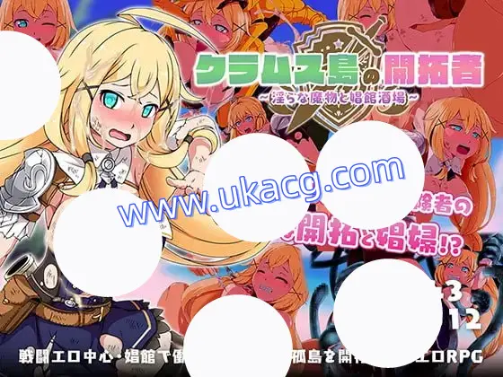 【RPG+AI汉化+PC】克拉姆斯岛的开拓者淫荡的魔物与娼馆酒场 (クラムス島の開拓者淫らな魔物と娼館酒場)