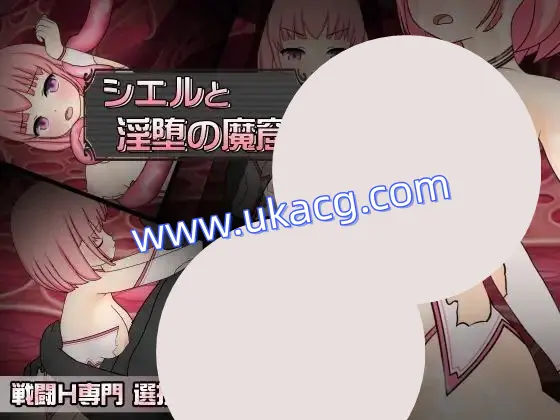 【RPG+PC+2D】希尔与淫堕魔窟シエルと淫堕の魔窟v1.1