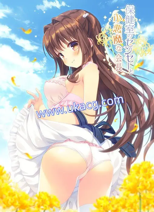 【ADV+AI汉化+PC】保健室的老师和小恶魔会长(保健室のセンセーと小悪魔な会長)