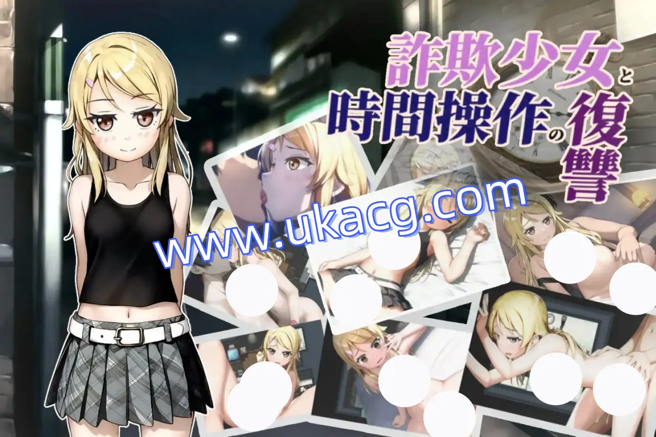 【RPG+AI汉化+PC】欺诈少女与时间操控的复仇(詐欺少女と時間操作の復讐)