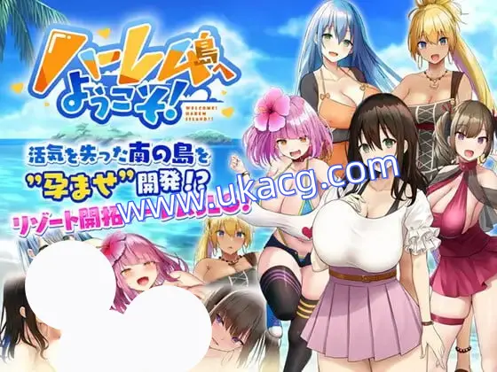【爆款+精品+SLG】欢迎来到后宫岛！(ハーレム島へようこそ!)