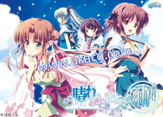 【ADV+AI汉化+CV】时时晴朗的天气雨(晴れときどきお天気雨)