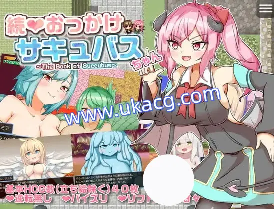 【RPG+AI汉化+PC】继续追随魅魔酱魅魔之书(続おっかけサキュバスちゃんThe Book of Succubus)