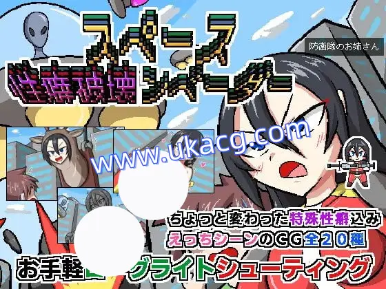 【ACT+AI汉化+PC】太空癖好破坏者(スペース性癖破壊ンベーダー)
