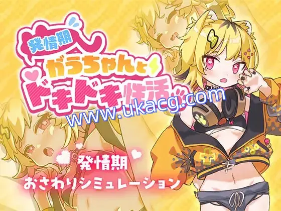 【精品+SLG+AI汉化】发情期的小宇酱与心跳性活(発情期がうちゃんとドキドキ性)