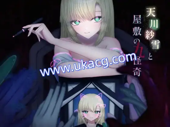 【ACT+AI汉化+PC】天川纱雪与屋敷九怪奇(天川紗雪と屋敷の九怪奇)