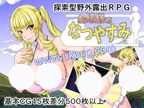 【RPG+机翻+PC】大小姐的暑假(お嬢様のなつやすみ)