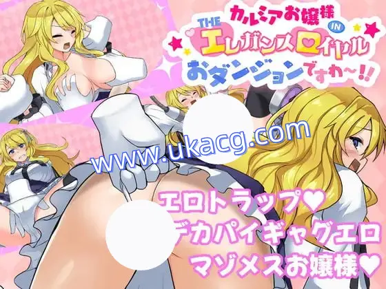 【RPG+AI汉化+PC】卡尔米亚小姐在优雅皇家地下城啦!!!(カルミアお嬢様IN?THE[エ]レガンス[ロ]イヤルおダンジョンですわ!!)