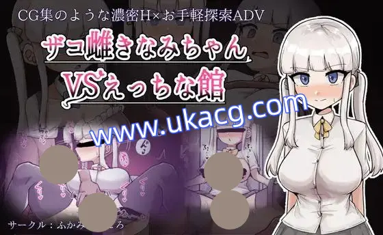 【RPG+PC+2D】ザコ雌きなみちゃんvsえっちな館杂鱼妹小浪vsH之馆v1
