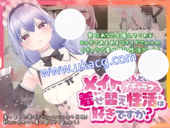 【SLG+官中+PC】你喜欢和女仆的情趣换装性生活吗(メイドさんとのイチャラブ着せ替え性活は好きですか)